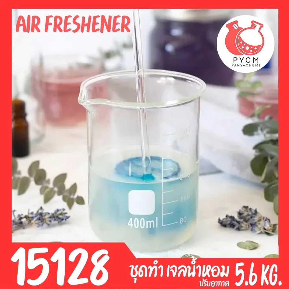 15128 ชุดทำ เจลน้ำหอม ปรับอากาศห้องนอน ห้องน้ำ ตู้เสื้อผ้า - 5.6 kg (AIR FRESHENER)