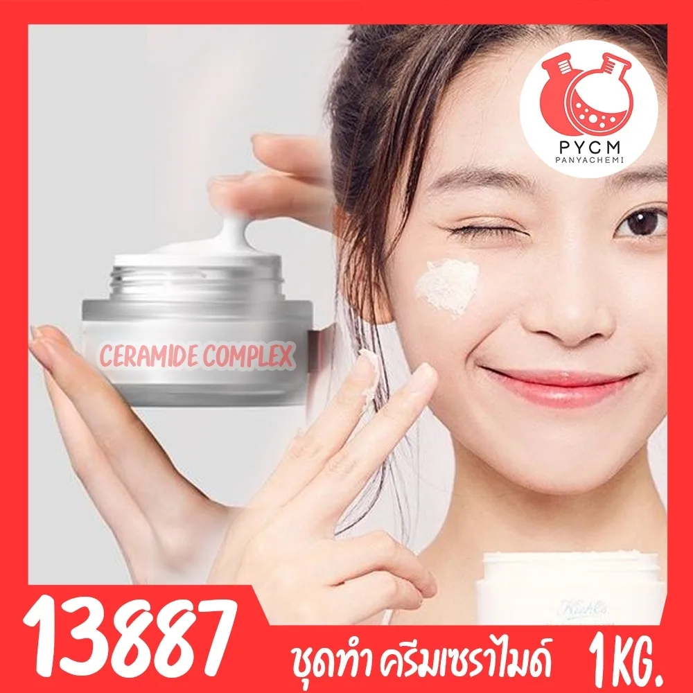 13887 ชุดทำ ครีมบำรุงผิวหน้า เซราไมด์ Ceramide Moisturizing cream -1kg daily moisturizer with ceramides