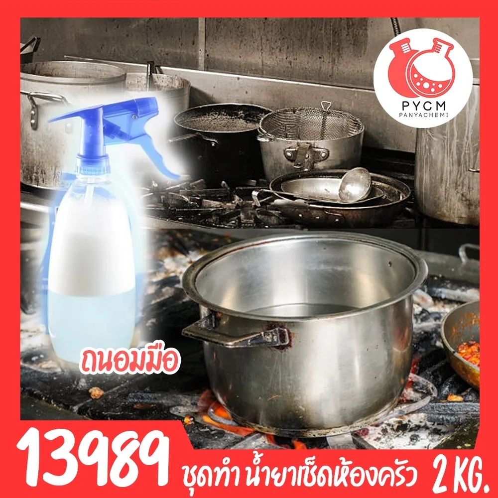🍒13989 ชุดทำ น้ำยาเช็ดห้องครัว สูตรถนอมมือ-2kg ชุดทำ น้ำยาเช็ดห้องครัว สูตรถนอมมือ-2kg