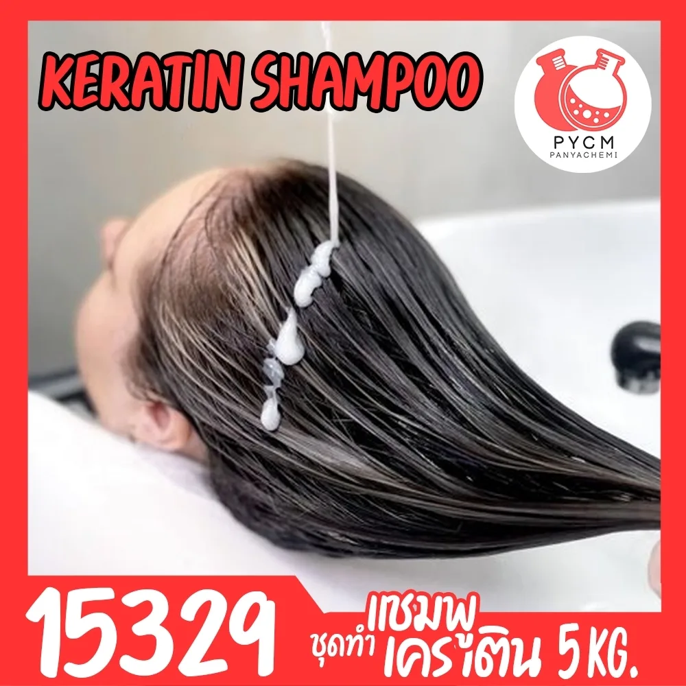 🍒15329 ชุดทำ แชมพูเคราติน-5kg keratin hair shampoo