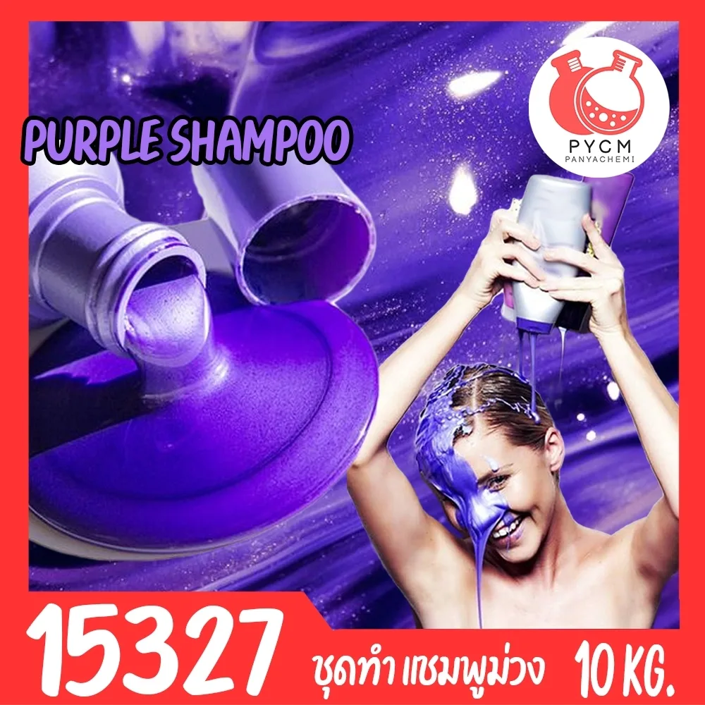 15327 ชุดทำ แชมพูม่วง แก้สีผมเหลือง ป้องกันสีผมจากการฟอกทำสี -10kg