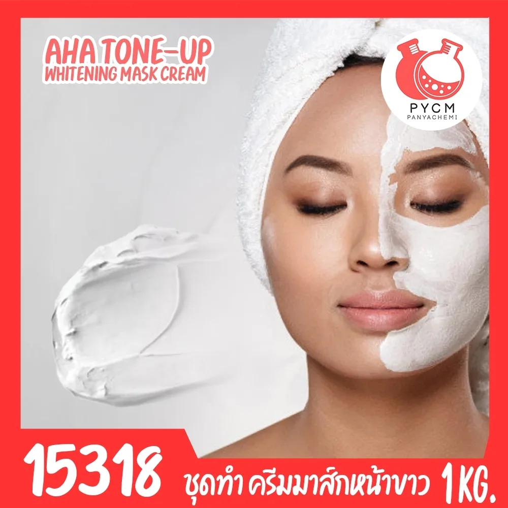 15318 ชุดทำ ครีมมาส์กหน้าขาว เอเอชเอ โทนอัพ -1kg AHA Tone up whitening mask cream