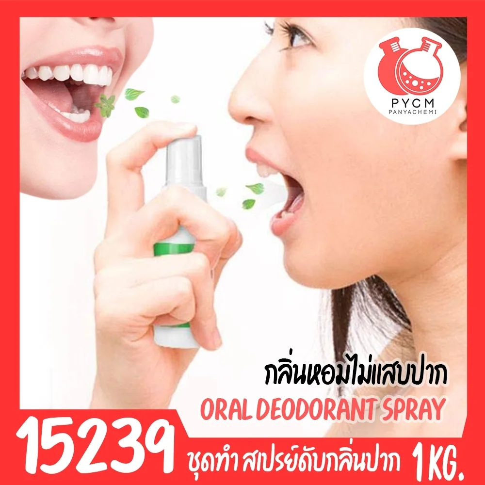 15239 ชุดทำ สเปรย์ดับกลิ่นปาก ป้องกันฟันผุ (สูตรไม่แสบปาก)-1kg oral deodorant spray