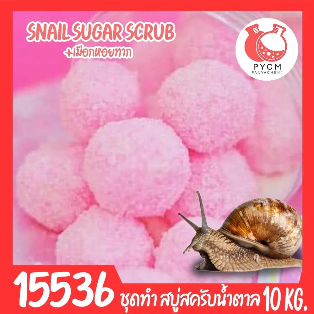 15536 ชุดทำ สบู่สครับน้ำตาลเมือกหอยทาก-10kg