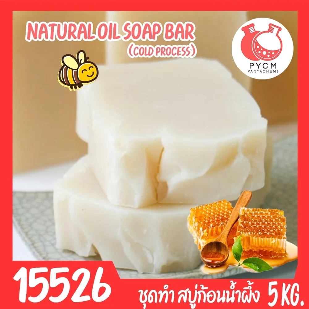 15526 ชุดทำ สบู่น้ำผึ้ง จากน้ำมันธรรมชาติ -5 kg