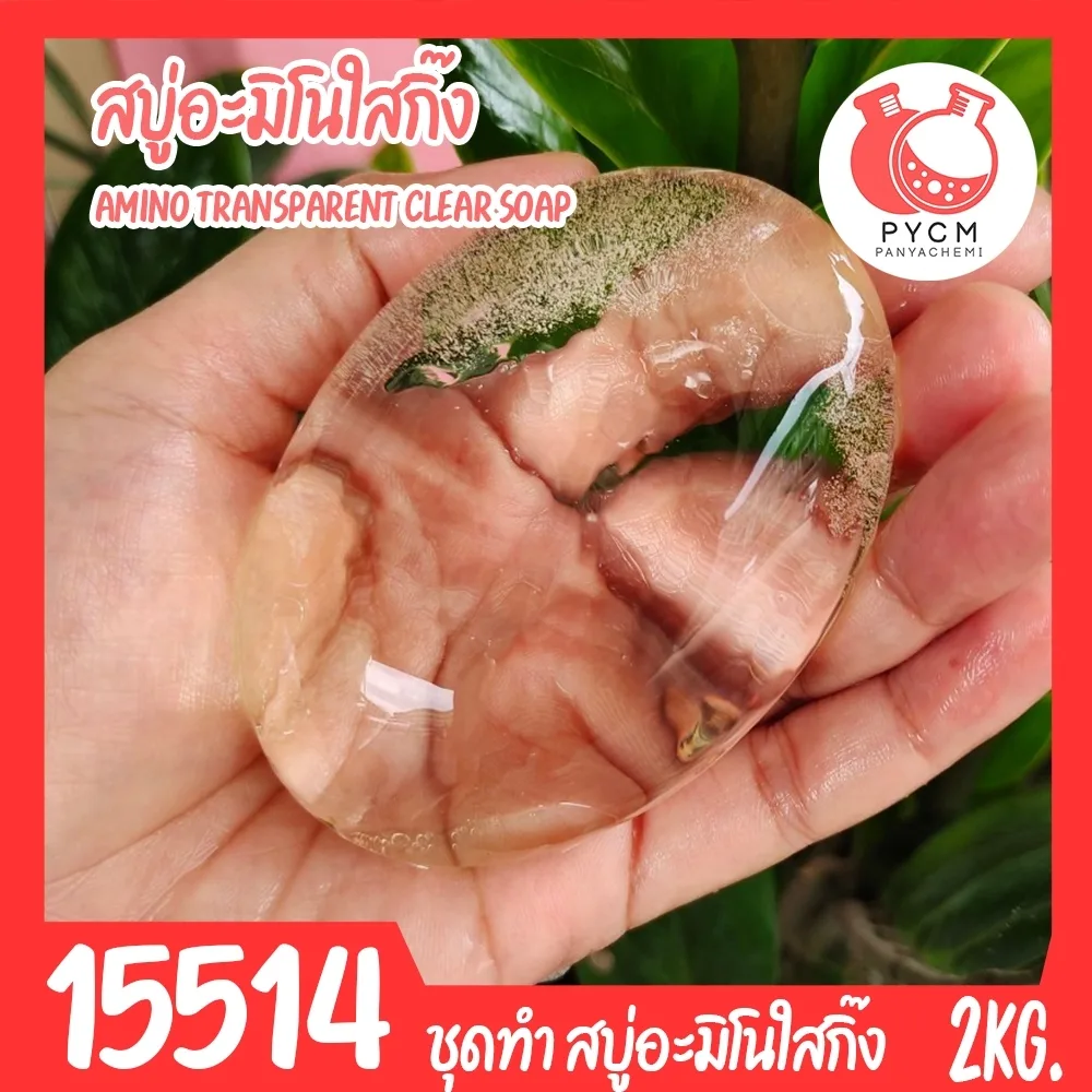15514 ชุดทำ สบู่อะมิโนใสกิ๊ง Amino Transparent Soap