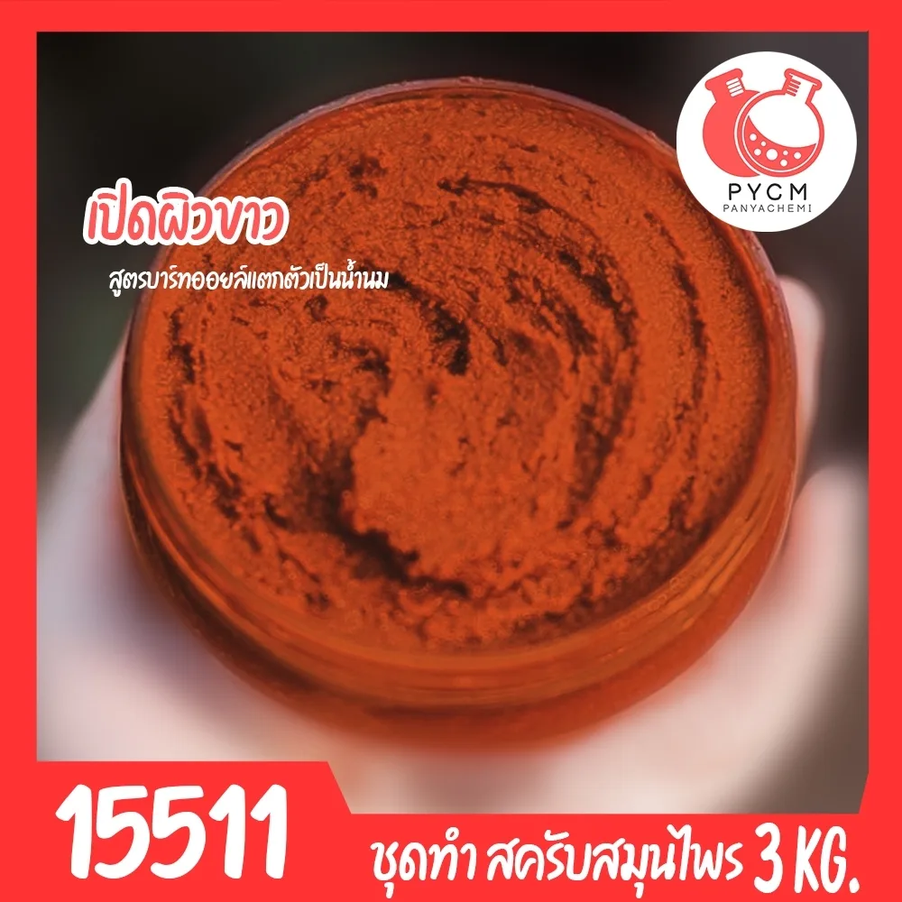 15511 ชุดทำ สครับสมุนไพร สูตรน้ำมันแตกตัวเป็นน้ำนม-3kg (สีส้มอิฐ) Bath oil & Herbal Scrub