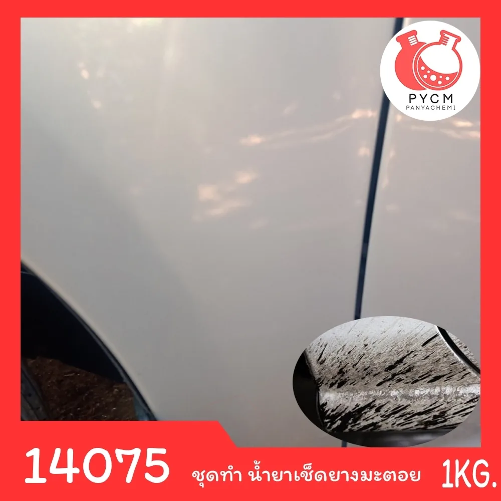 14075 PYCM-161 ชุดทำ น้ำยาเช็ดยางมะตอย-1kg.