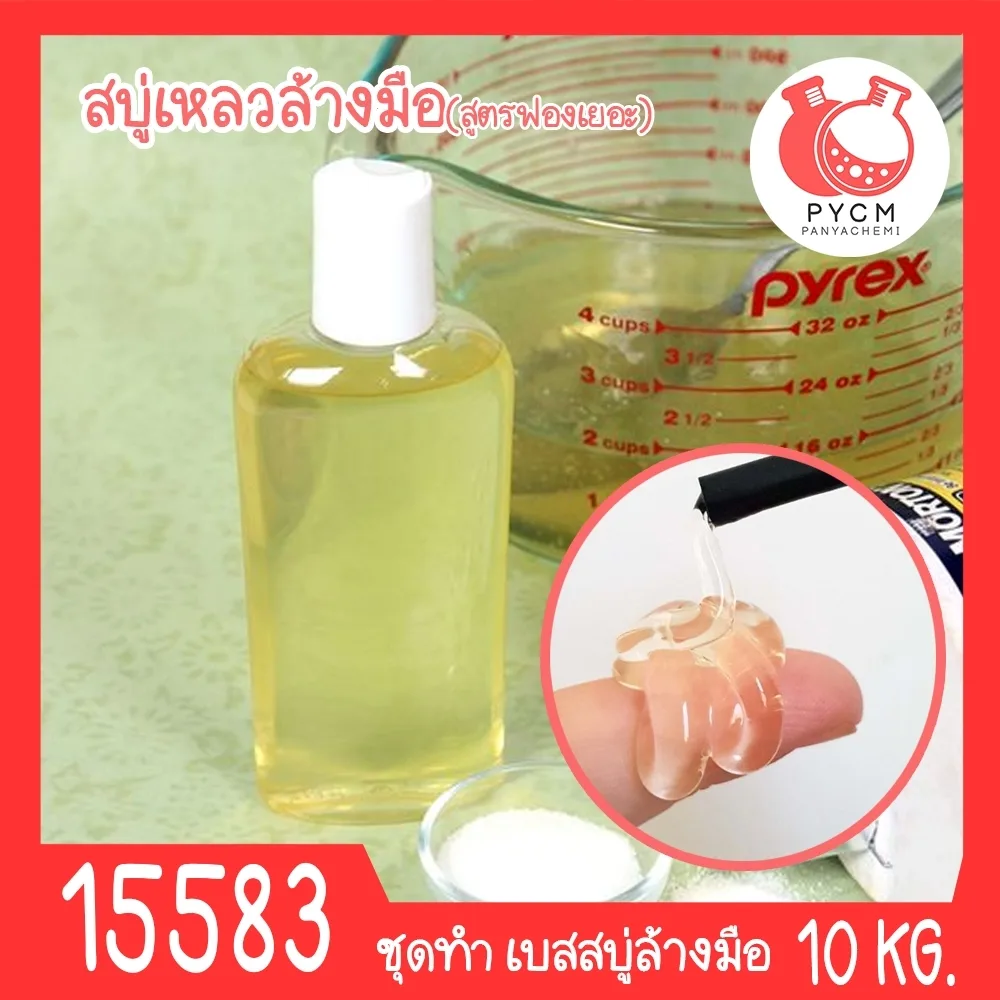 15583 ชุดทำ สบู่เหลวล้างมือ-10kg Hand Soap Gel