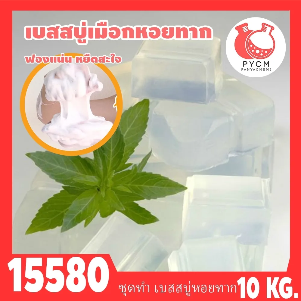 15580 ชุดทำ เบสสบู่กลีเซอรีน เมือกหอยทาก-10kg Snail Melt & Pour Glycerin Soap