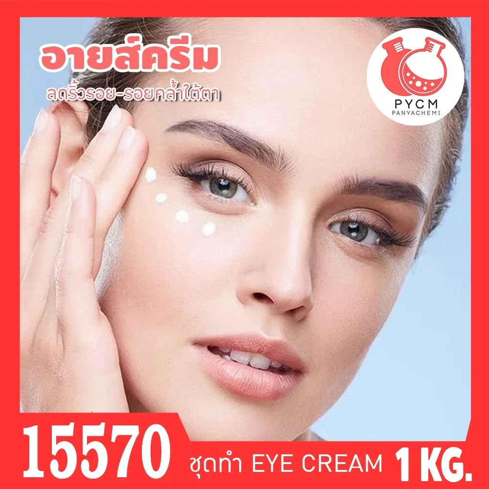 15570 ชุดทำ ครีมยกกระชับริ้วรอยใต้ตา-1kg Eye Firming and Lifitng Cream