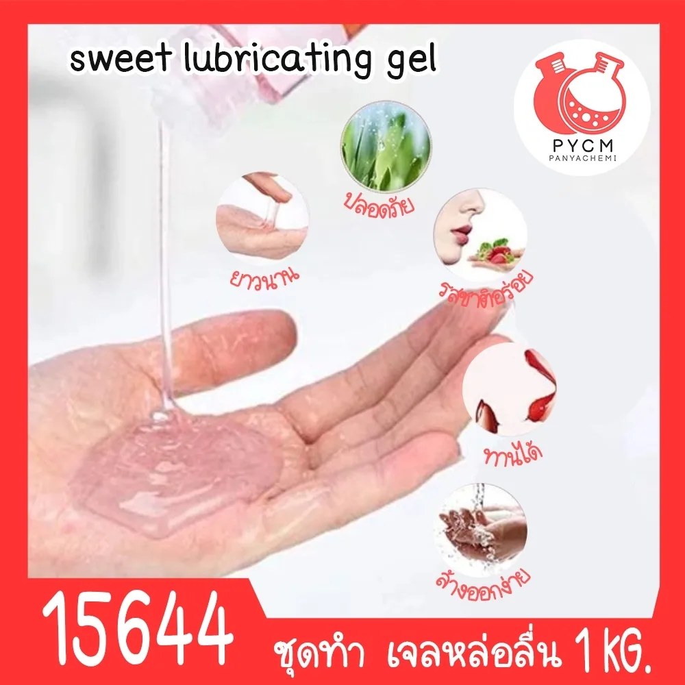 15644 ชุดทำ เจลหล่อลื่น (เฉพาะจุด) สูตร2 1 kg sweet lubricating gel