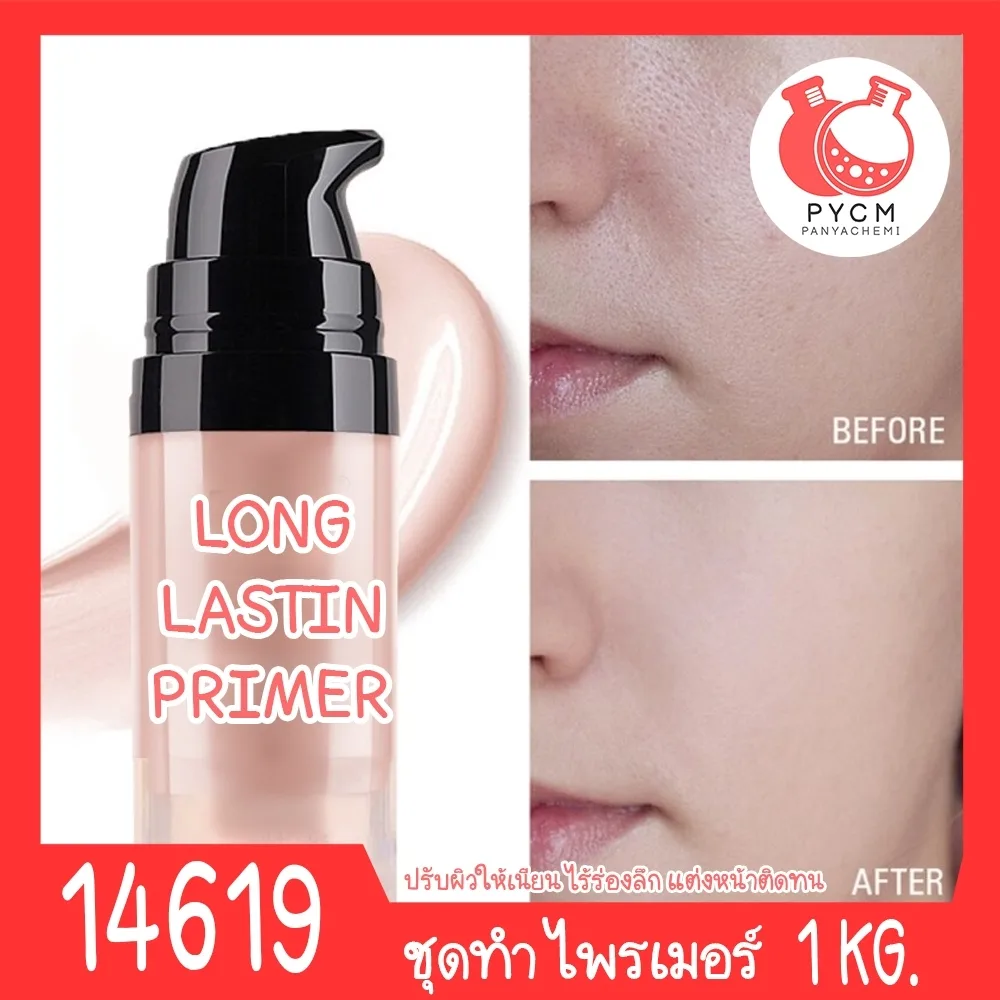 14619 ชุดทำ ไพรเมอร์ Long-lastin Primer-1kg Long-lastin Primer