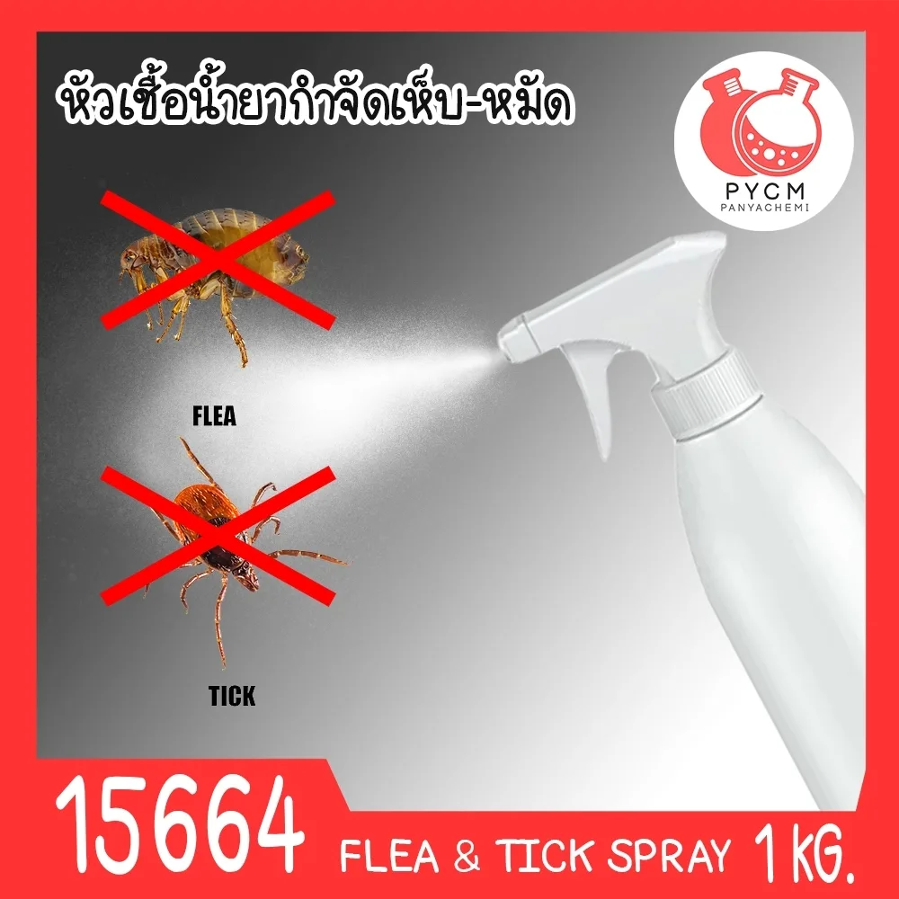 15664 ชุดทำ หัวเชื้อน้ำยากำจัดเห็บและหมัด สำหรับฉีดพ่นพื้น โรงเลี้ยงสัตว์ -10kg (permethrin 13 w/w%) Flea & Tick Multi-purpose spray