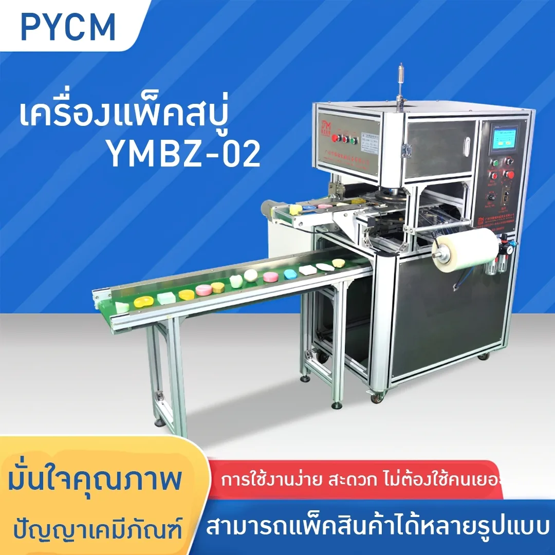 15723 เครื่องห่อสินค้า เครื่องห่อสบู่ Handmade soap packing machine รุ่น YMBZ-02