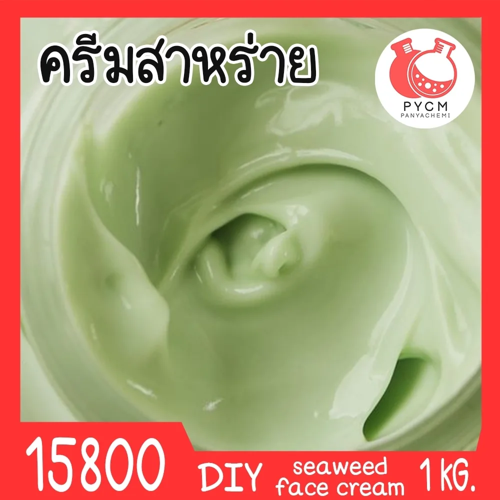 15800 ชุดทำ ครีมสาหร่าย-1kg (cold process) Seaweed face cream
