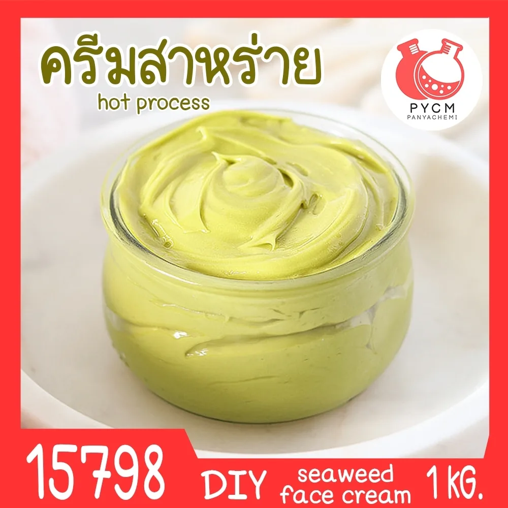 15798 ชุดทำ ครีมสาหร่าย-1kg (hot process) seaweed face cream (hot process)