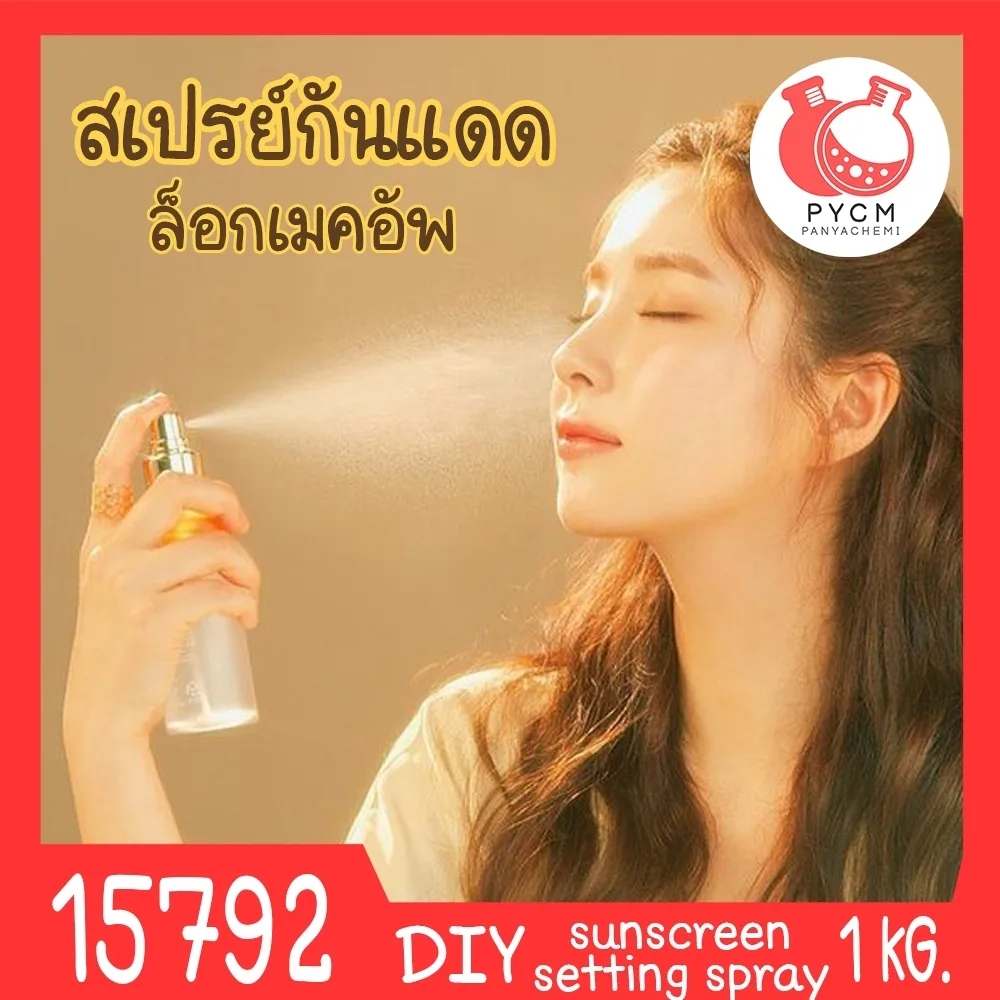 15792 ชุดทำ สเปรย์กันแดด & ล็อกเครื่องสำอาง spf50 PA+++ (1kg) Sunscreen setting spray