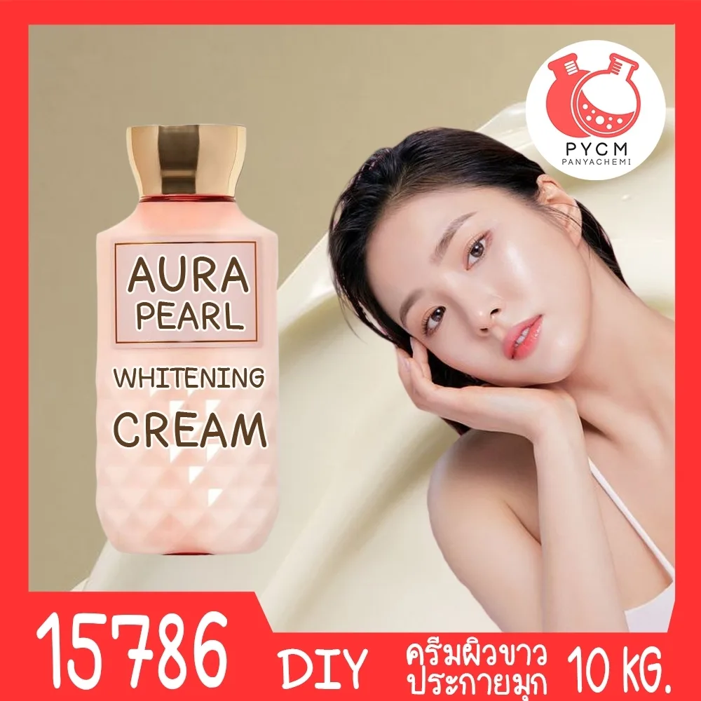 15786 ครีมผิวขาวออร่า ประกายมุก-10kg Aura Pearl White Cream