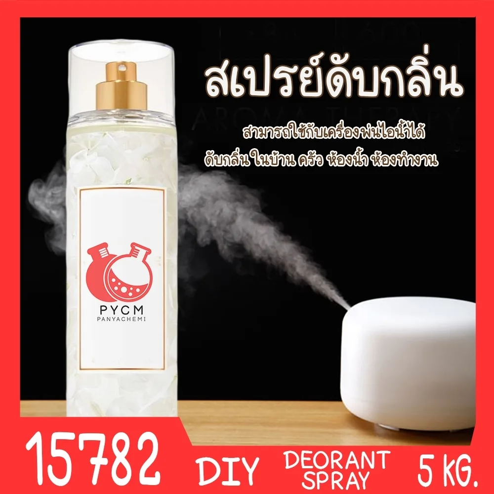 15782 ชุดทำ สเปรย์ดับกลิ่น ห้องน้ำ ห้องครัว อเนกประสงค์ใช้กับเครื่องพ่นไอน้ำได้-5kg Deorant spray
