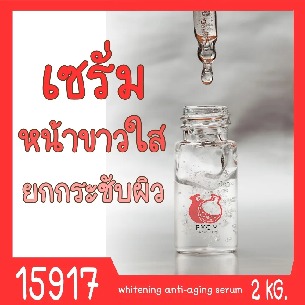 15917 ชุดทำ เซรั่มยกกระชับผิว หน้าใส-2kg whitening anti-aging serum
