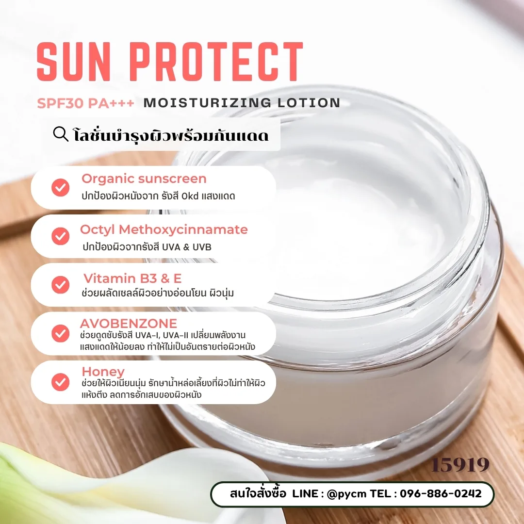 15919 ชุดทำ โลชั่นน้ำหอมบำรุงผิว พร้อมกันแดด spf30 PA+++ (3kg) Sun Protect Spf30 PA+++ Moisturizing Lotion