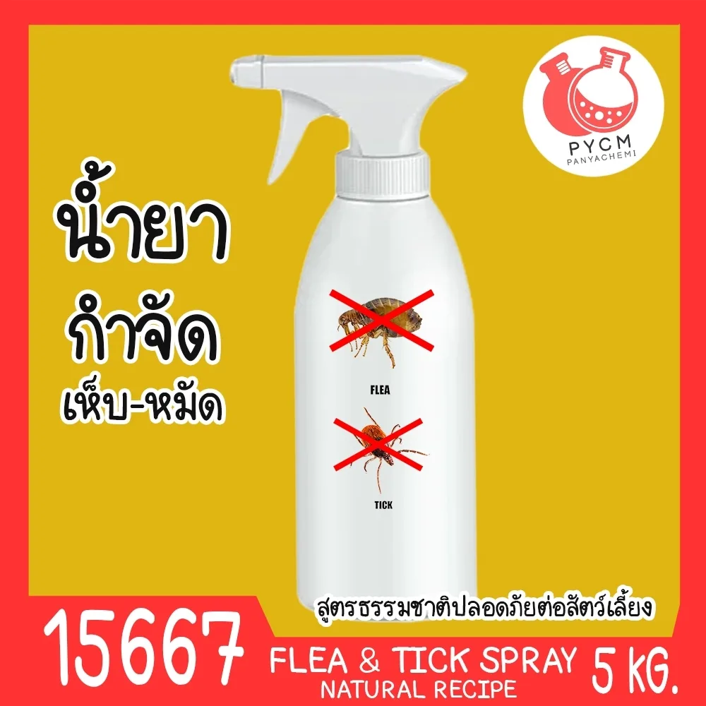 15667 ชุดทำ น้ำยากำจัดเห็บ-หมัด 5kg สูตรธรรมชาติปลอดภัยต่อสัตว์เลี้ยง Natural Flea & Tick spray