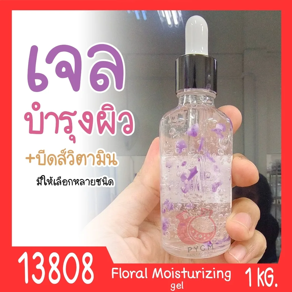 13808 ชุดทำ เจลบำรุงผิวหน้า+กลีบดอกไม้หรือเม็ดบีดส์วิตามิน -1kg Floral Moisturizing gel