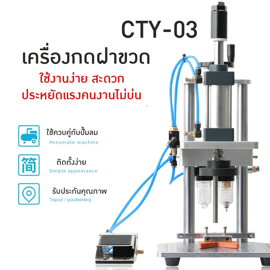 15922 เครื่องกดปิดฝาขวด ขวดน้ำดื่ม ขวดอาหารเสริม ขวดโปรตีน ขวดซอส ขวดน้ำมัน CYT-03