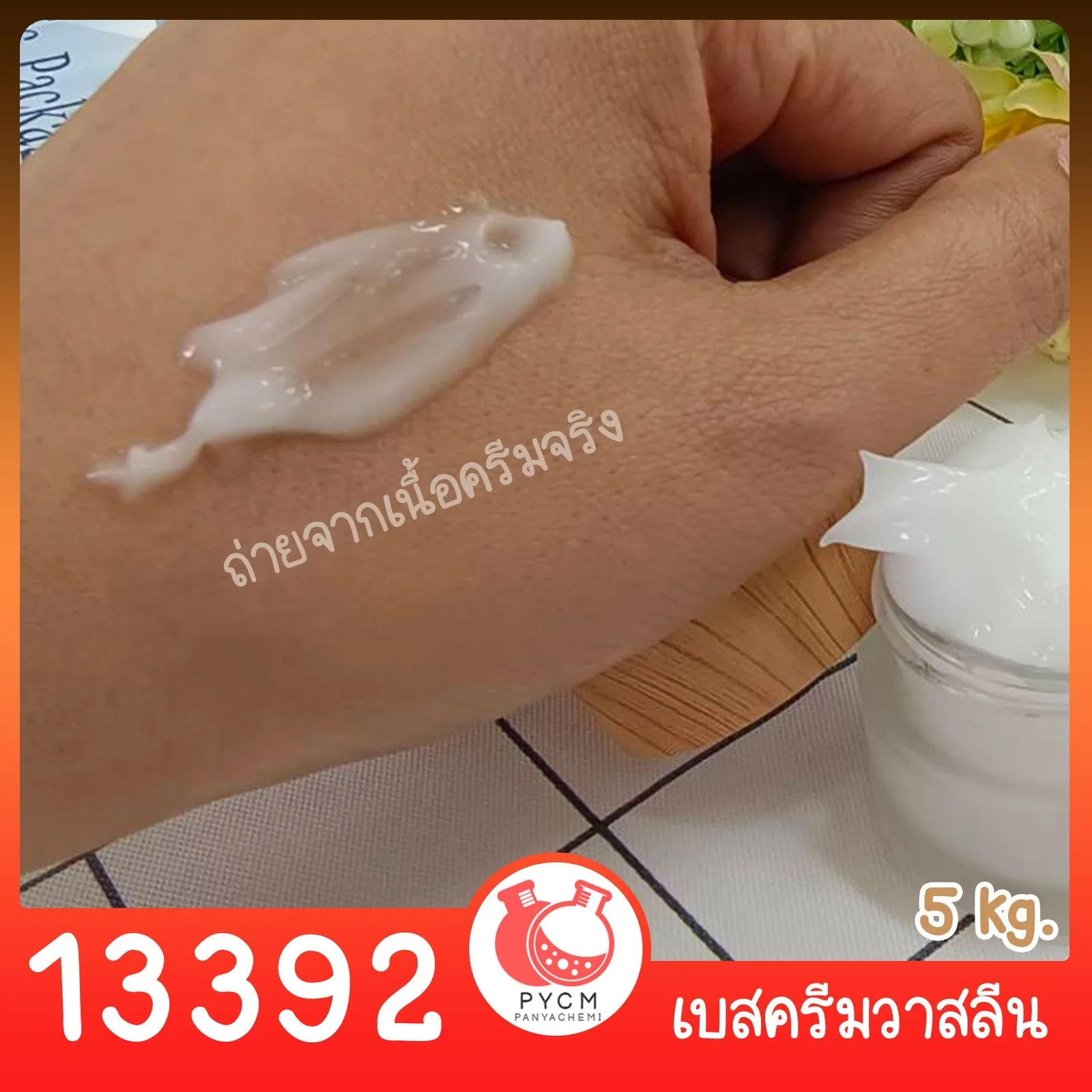 13392 ชุดทำ เบสครีมวาสลีน - 5kg DIY vaseline cream