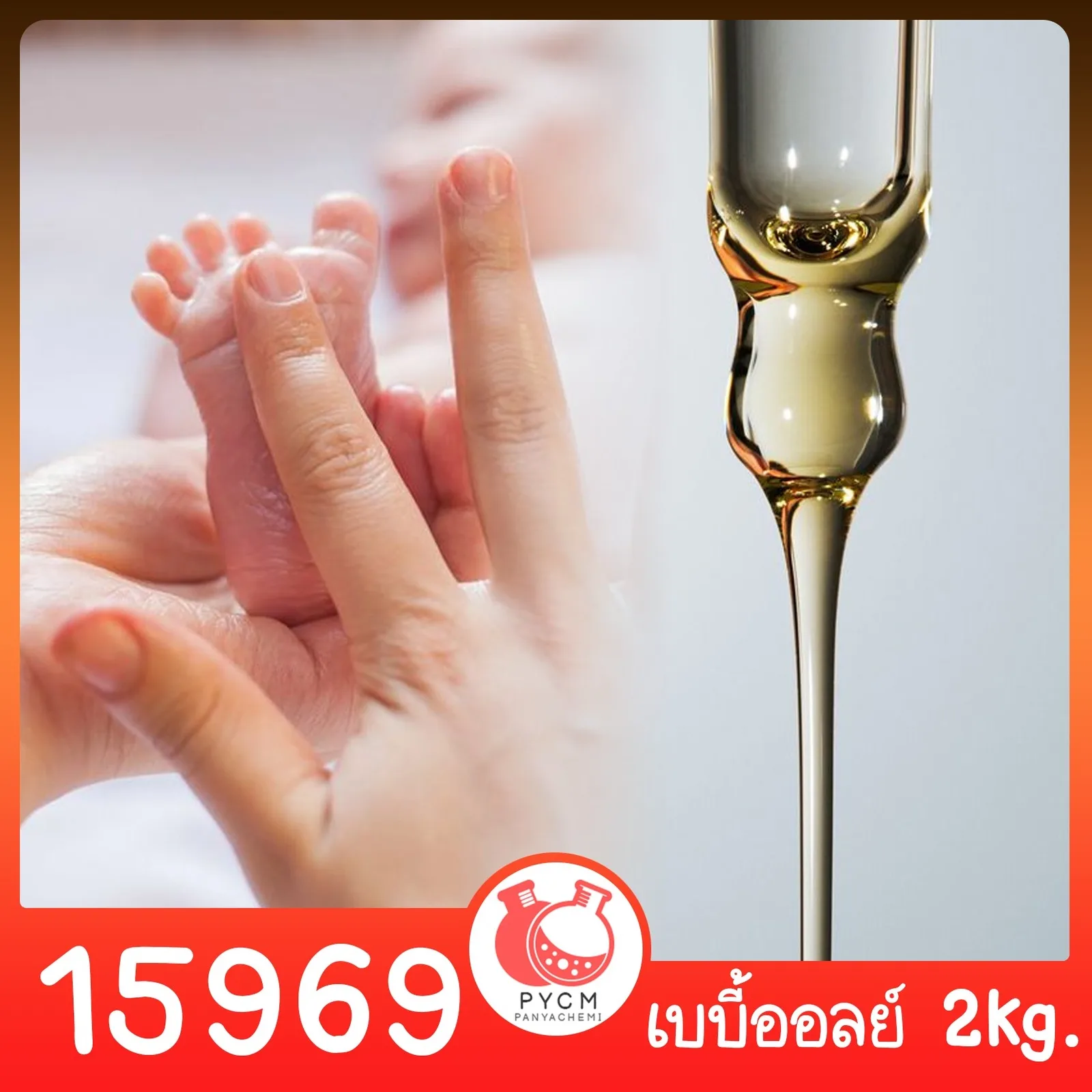 15969 ชุดทำ เบบี้ออยล์ทาตัวเด็กอ่อน (non-white oil)-2kg baby oil for infant