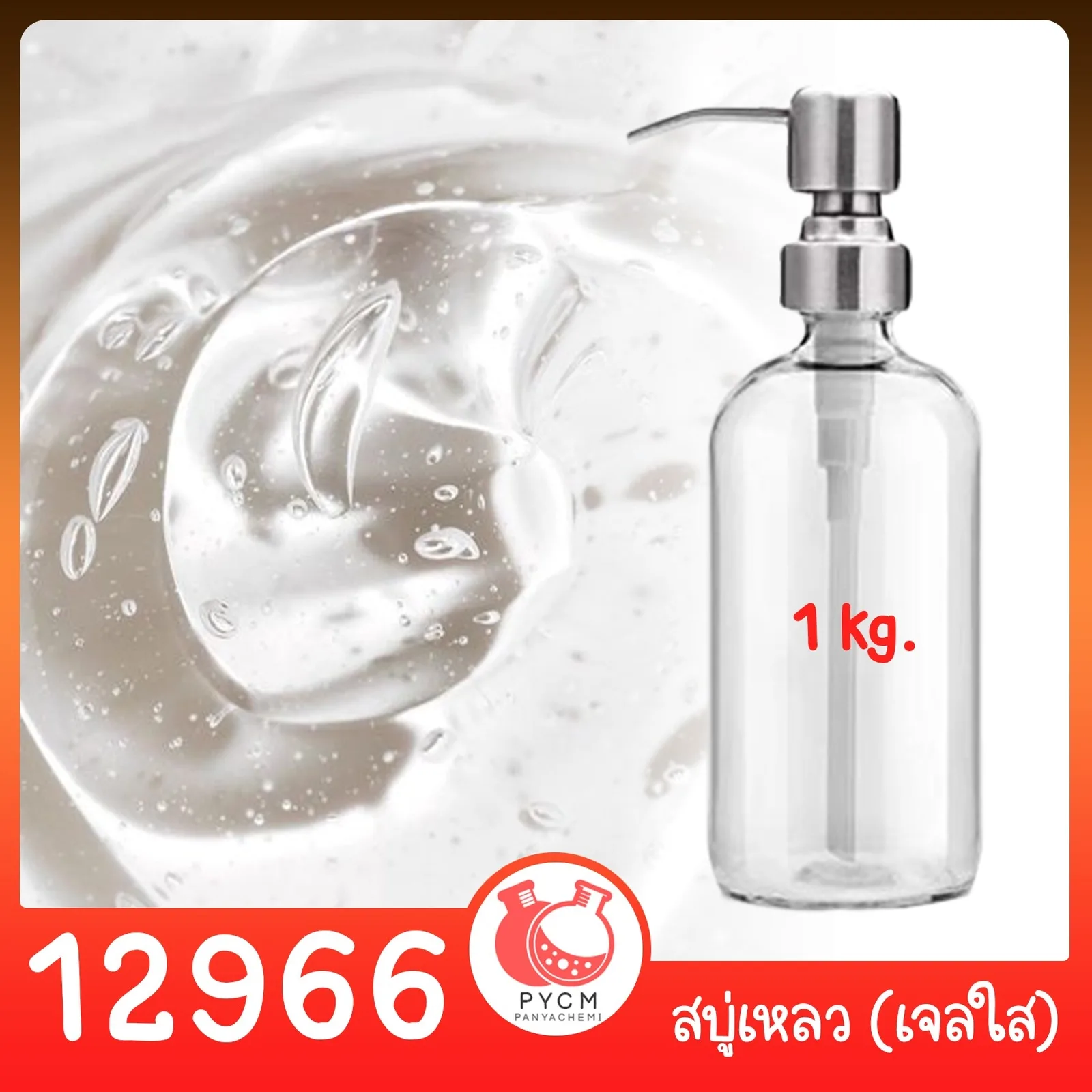 12966 ชุดทำ สบู่เหลว (ใส) สูตรประหยัด ไม่มีน้ำหอม - 1kg