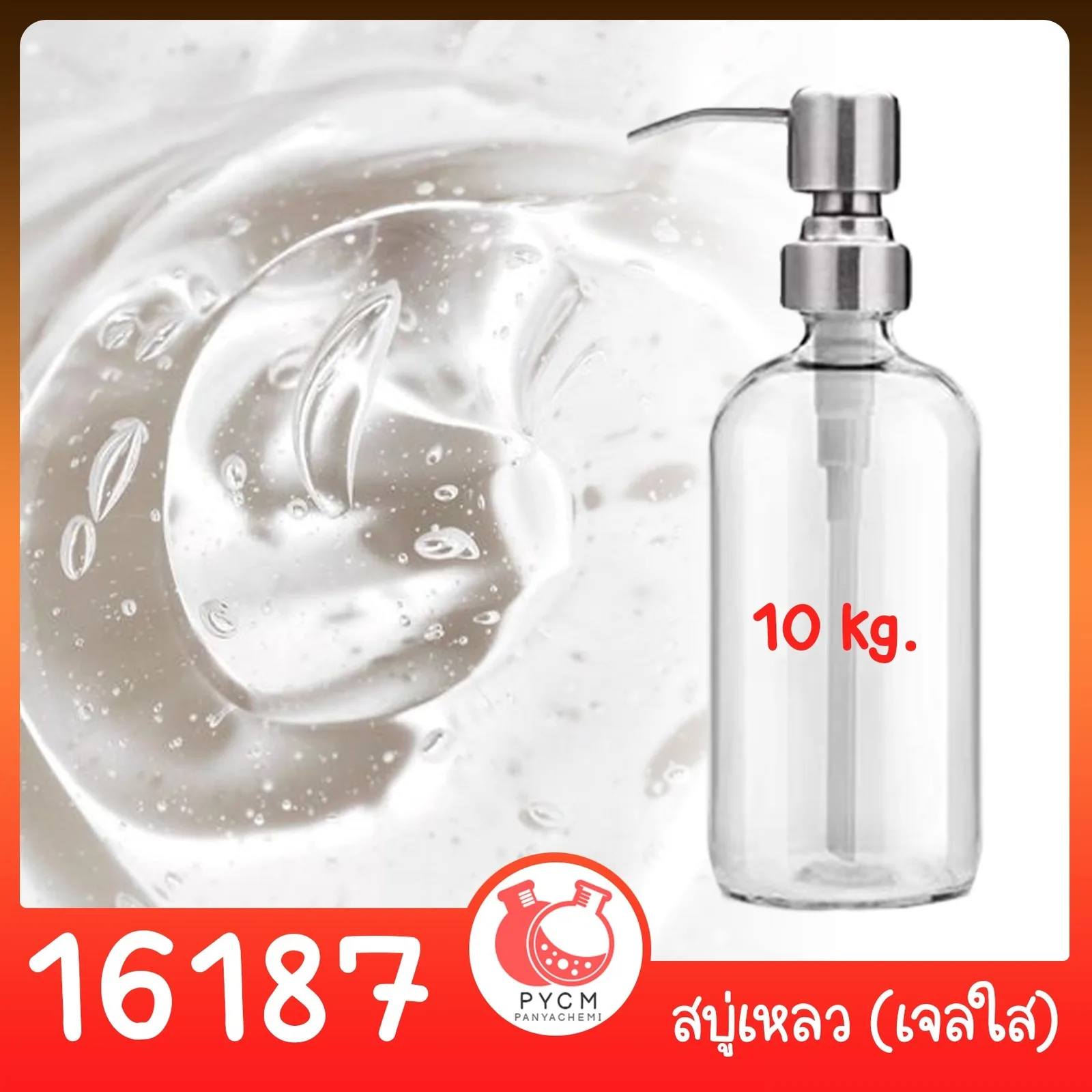 16187 ชุดทำ สบู่เหลว (ใส) สูตรประหยัด ไม่มีน้ำหอม - 10kg