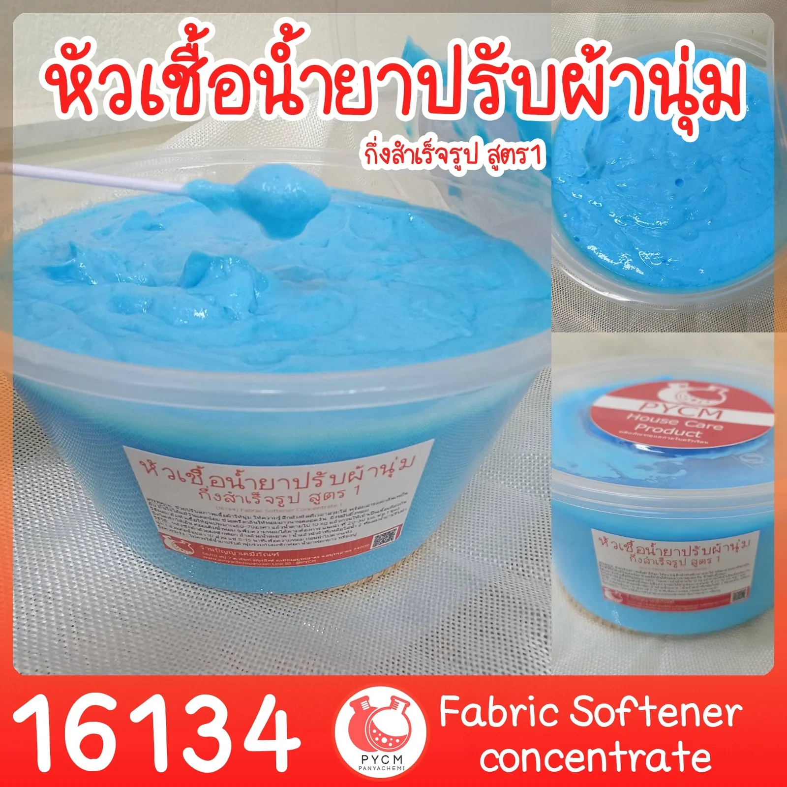 16134 หัวเชื้อน้ำยาปรับผ้านุ่มกึ่งสำเร็จรูป-1kg (ผสมได้10kg) Fabric Softener concentrate (ไม่ผสมน้ำหอม)