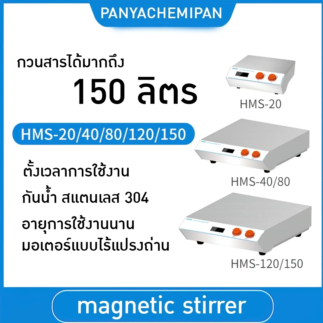 magnetic stirrer เครื่องกวนสารเคมี HMS กวนสารได้ถึง 20L/40L/80L/120L/150L