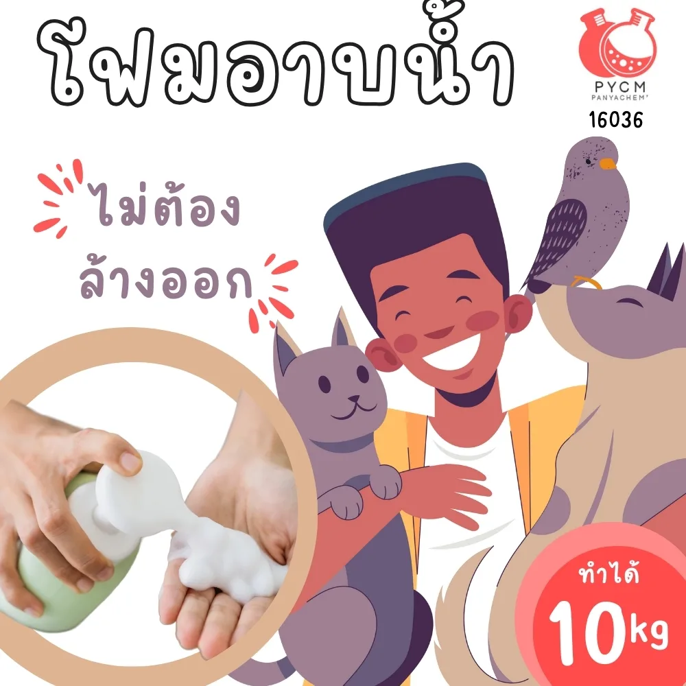 16036 ชุดทำ โฟม-สเปรย์ แชมพูสมุนไพรอาบน้ำแบบไม่ต้องล้างออก สำหรับสัตว์เลี้ยง-10kg