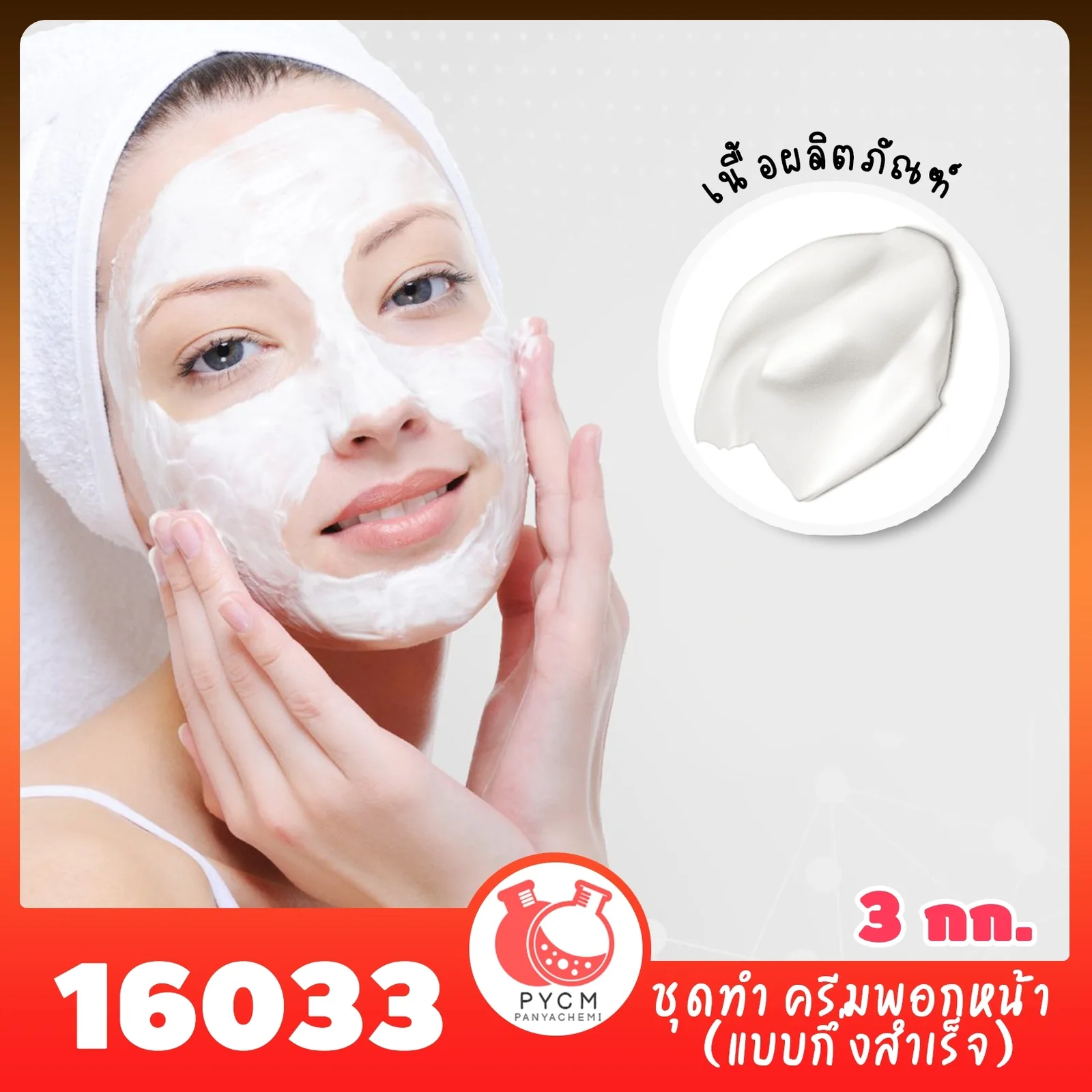 6033 ชุดทำ ครีมพอกหน้า (แบบกึ่งสำเร็จ) - 3kg