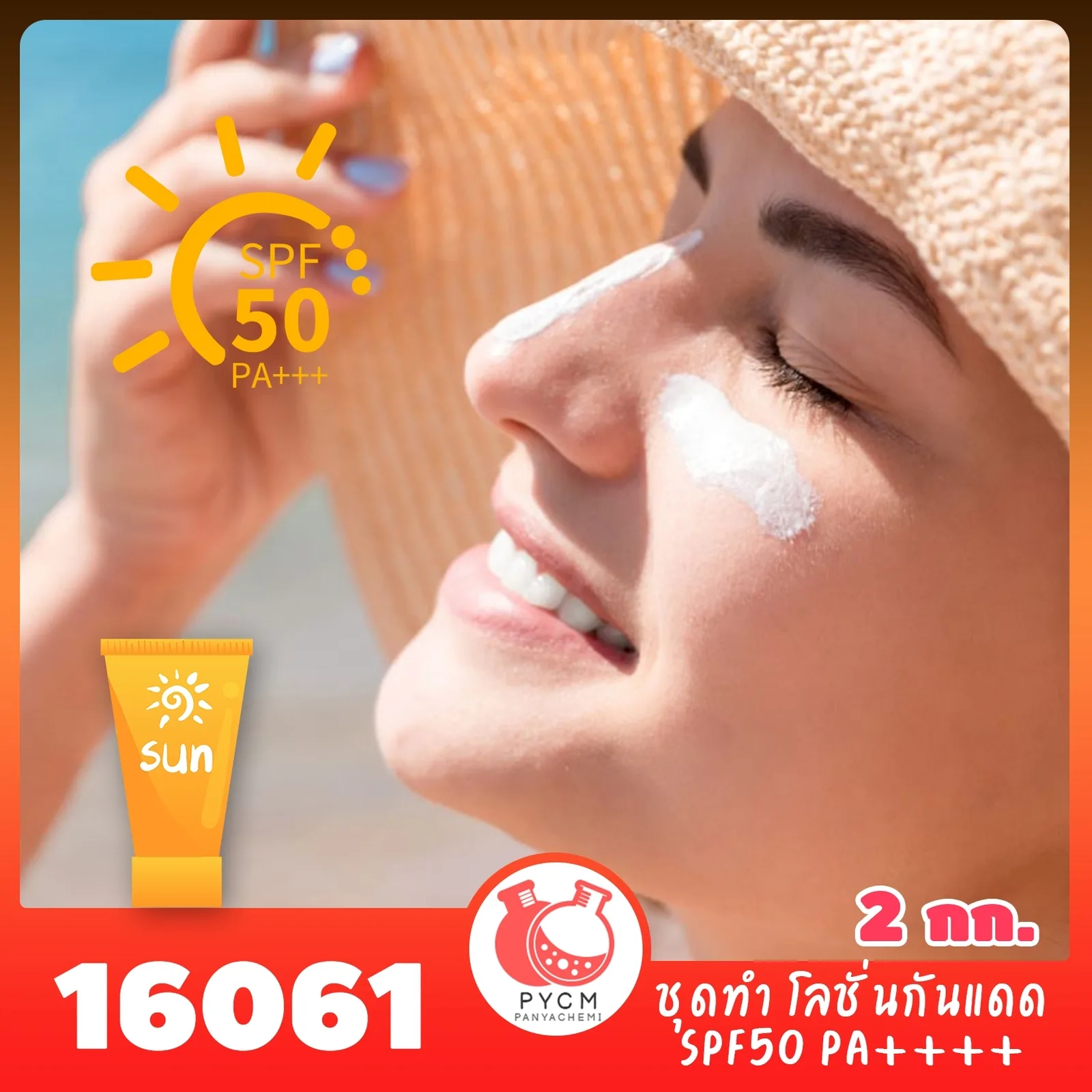 16061 ชุดทำ โลชั่นกันแดดสำหรับใบหน้า SPF50 PA++++ - 2kg