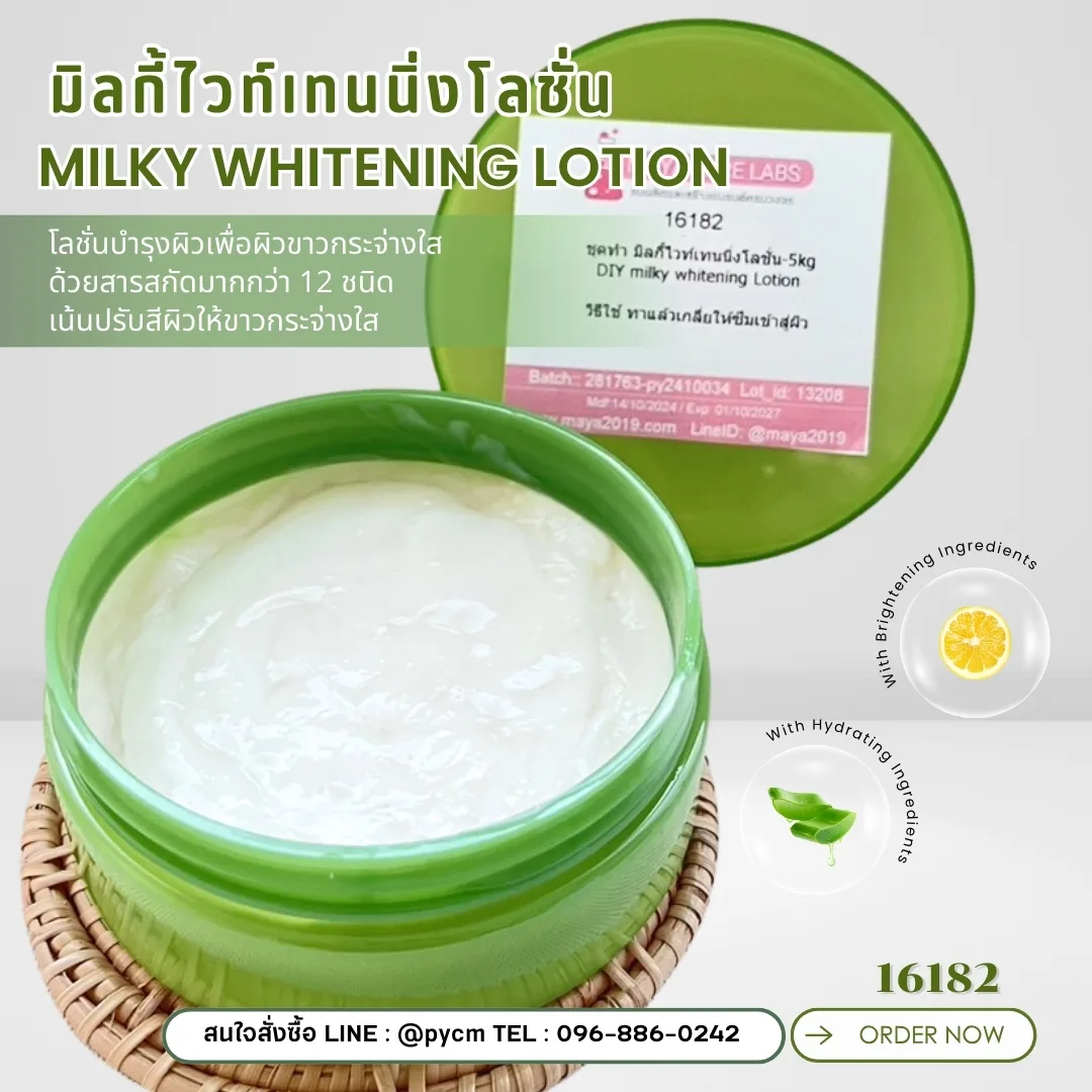 16182 ชุดทำ มิลกี้ไวท์เทนนิ่งโลชั่น-5kg