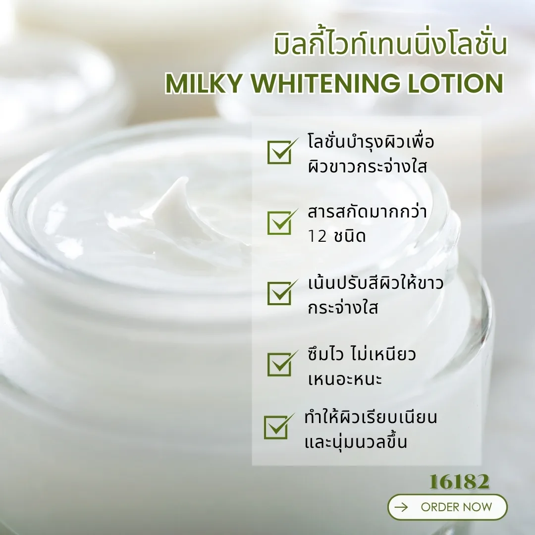 16182 ชุดทำ มิลกี้ไวท์เทนนิ่งโลชั่น-5kg