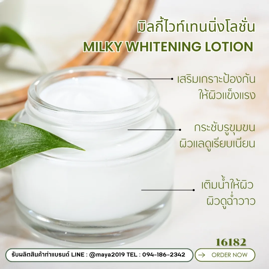 16182 ชุดทำ มิลกี้ไวท์เทนนิ่งโลชั่น-5kg