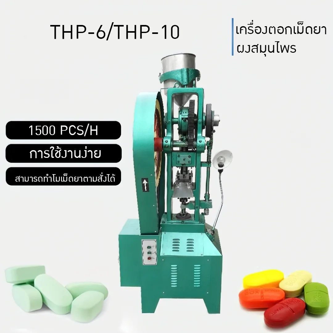 เครื่องอัดตอก เม็ดยา เม็ดบอล ขนาดใหญ่ รุ่น THP-6T /10T