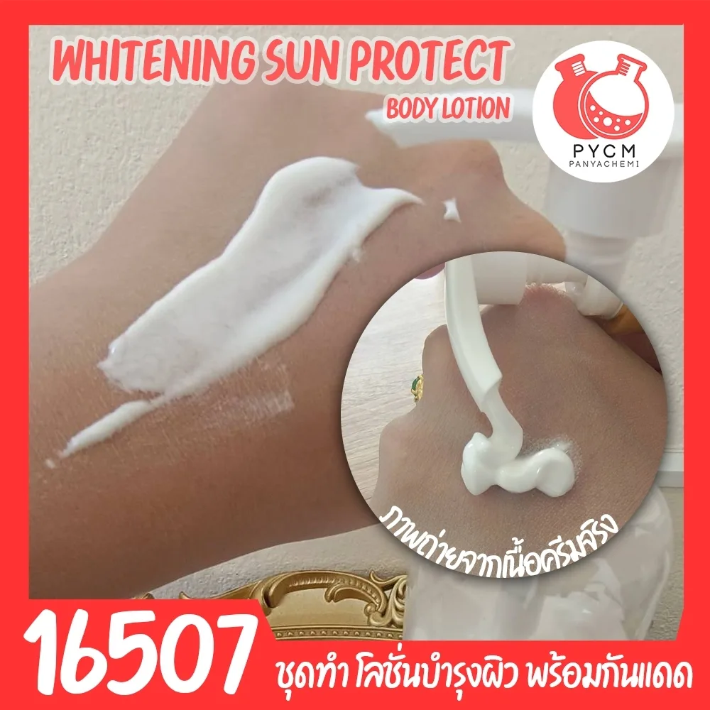 16507 ชุดทำ โลชั่นบำรุงผิวขาว พร้อมกันแดด spf 40 pa+++ (5kg)