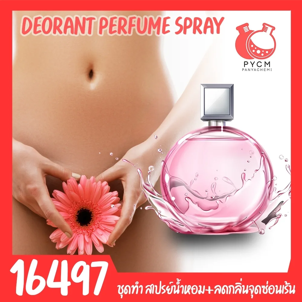 16497 ชุดทำ สเปรย์ดับกลิ่นและกระชับจุดซ่อนเร้น (กินได้)-จัดชุดตามปริมาณที่ลูกค้าต้องการ