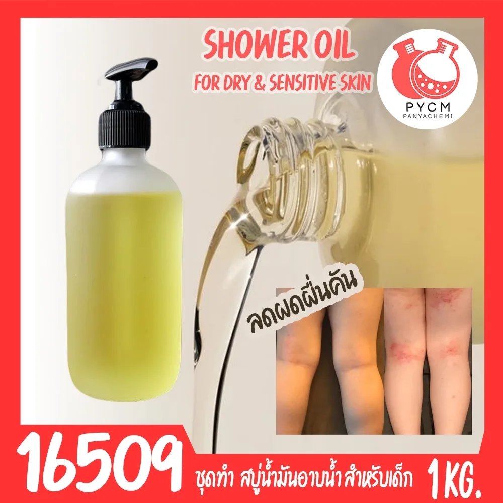 16509 ชุดทำ เบบี้ชาวเวอร์ออยล์ น้ำมันอาบน้ำเด็ก สำหรับเด็กผิวแห้งพิเศษ