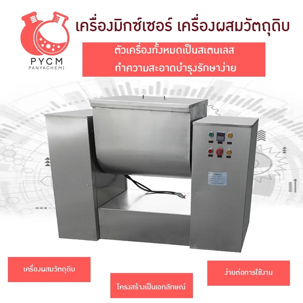 เครื่องปั่น เครื่องผสมผง วัตถุดิบ เคมี อาหาร ยา ปุ๋ย รุ่น CH-50