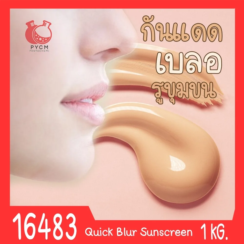 16483 ชุดทำ กันแดด เบลอรูขุมขน สูตรกันน้ำกันเหงื่อ-1kg