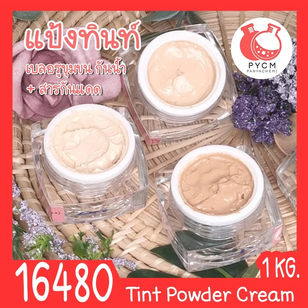 16480 ชุดทำ ครีมกันแดดแป้งทินท์ (กันน้ำกันเหงื่อ) SPF50 PA++++ -1kg