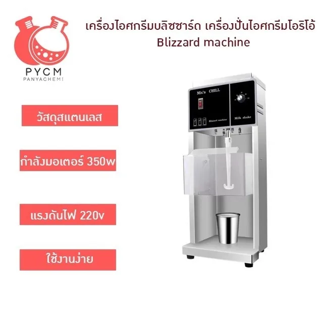16691 BFX-1 เครื่องไอศกรีมบริซซาร์ด เครื่องปั่นไอศกรีมโฮริโอ Blizzard machine