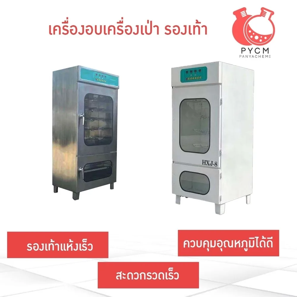 เครื่องอบเป่าแห้งรองเท้า Shoe drying machine xjx hxj (งานสแตนเลสจะมีรอยงานเชื่อม)